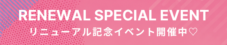 リニューアルイベント
