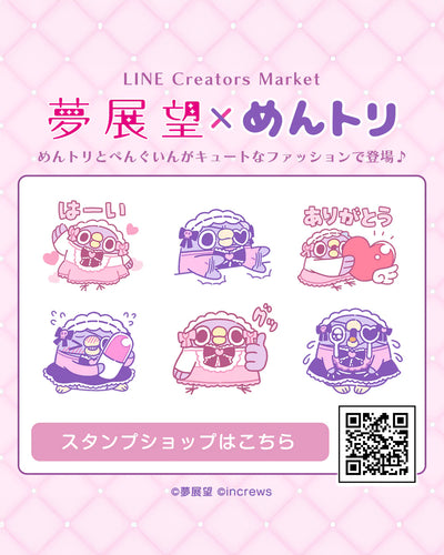 キュ~トなめんトリとぺんぐいんのLINEスタンプとLINE着せかえが登場です。