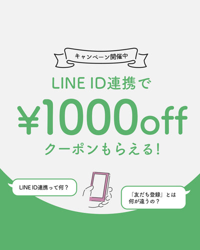 LINE連携クーポン