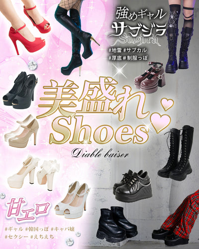 美盛れシューシューズ