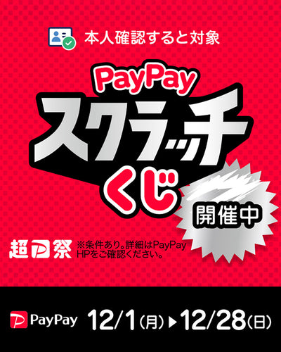 PayPayスクラッチくじ