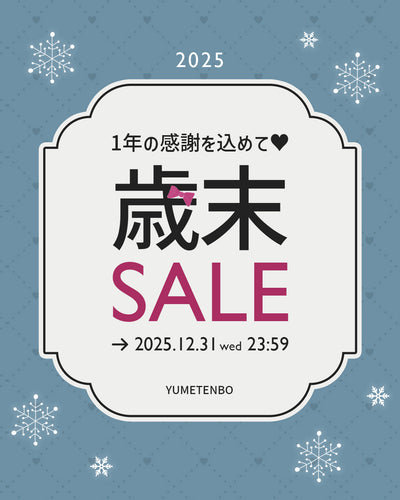 歳末セール