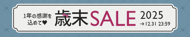 歳末セール