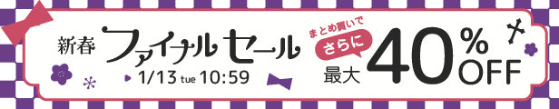 新春ファイナルセール