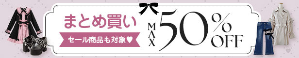 まとめ買いセール