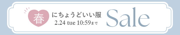 春にちょうどいい服SALE