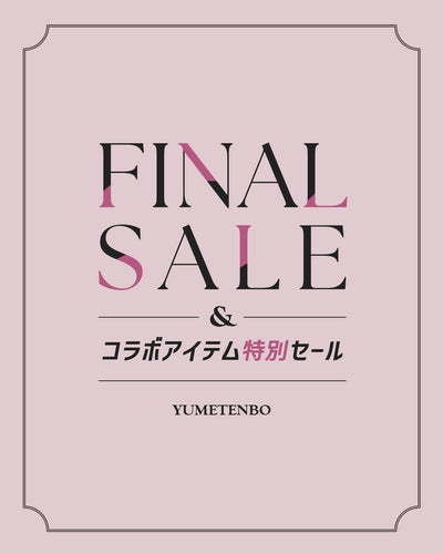 秋冬アイテムファイナルセール