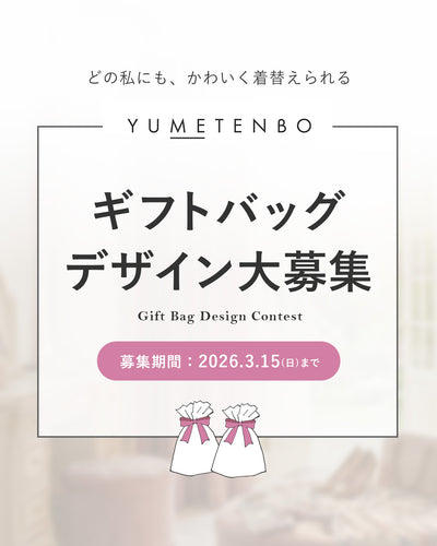 ギフトバッグデザイン公募