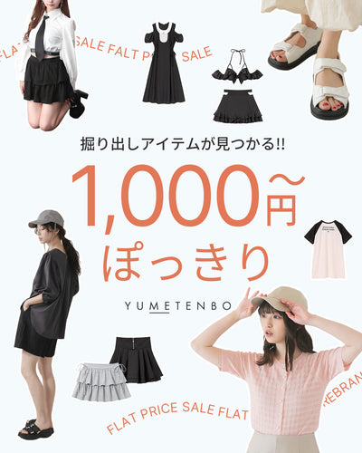 1000円からぽっきり