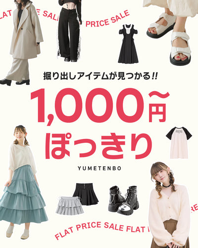 1000円からぽっきり