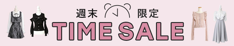 週末タイムセール