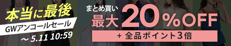 GWセールアンコール