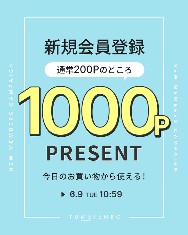 新規会員1000p