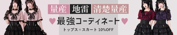 量産地雷最強コーデ