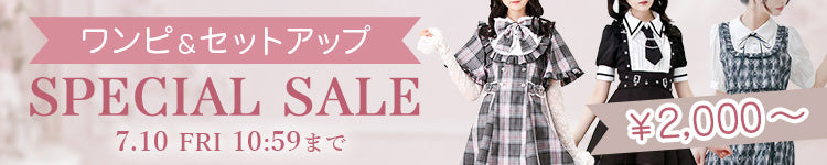 ワンピース&セットアップ SPECIAL SALE