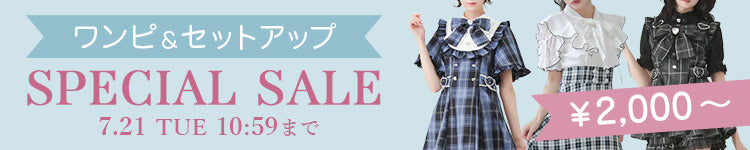 ワンピース&セットアップ SPECIAL SALE
