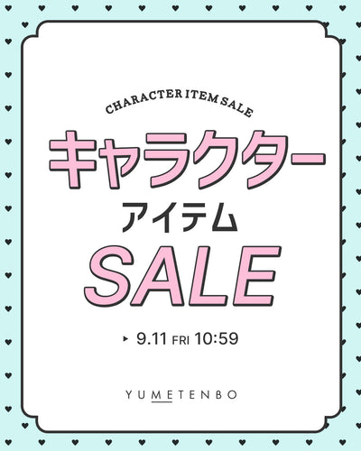 キャラクターセール