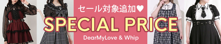 DearMyLove & Whip タイムセール