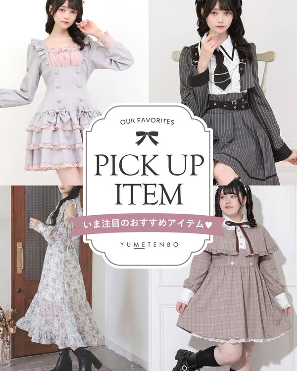 おすすめアイテム