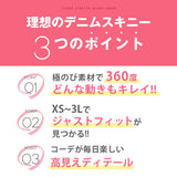 極伸び超ストレッチスキニーデニム