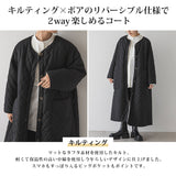 ボア×キルト リバーシブルロングコート