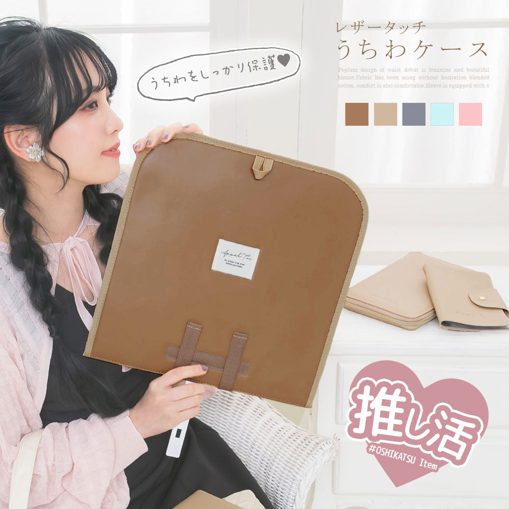 レザータッチ推し活うちわケース – レディースファッション通販の夢
