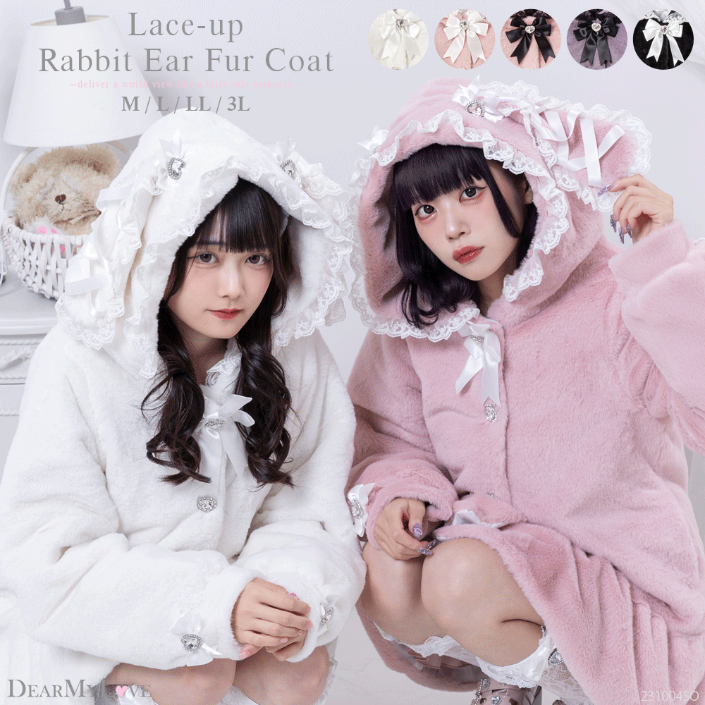 【ディアマイラブホイップ】レースアップうさ耳ビジューファーコート レースアップうさ耳ビジューファーコート – レディース