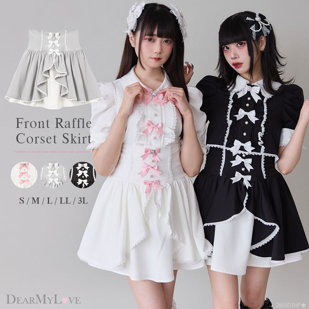 フロントラッフルコルセットスカート – レディースファッション通販の