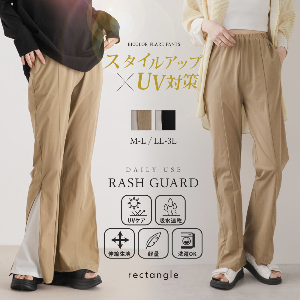 新春セール】バイカラーフレアラッシュガードパンツ – レディース