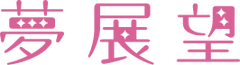 夢展望 / YUMETENBO