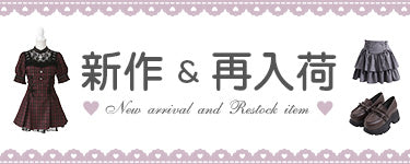 ♥最新作と再入荷アイテム♥