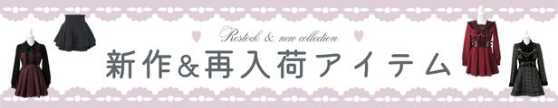 ♥最新作と再入荷アイテム♥