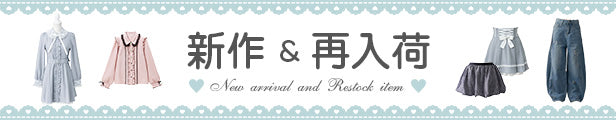 ♥最新作と再入荷アイテム♥