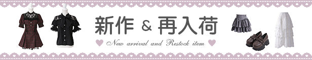 ♥最新作と再入荷アイテム♥