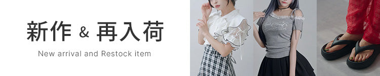 ♥最新作と再入荷アイテム♥
