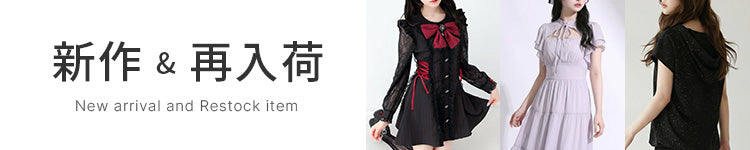 ♥最新作と再入荷アイテム♥