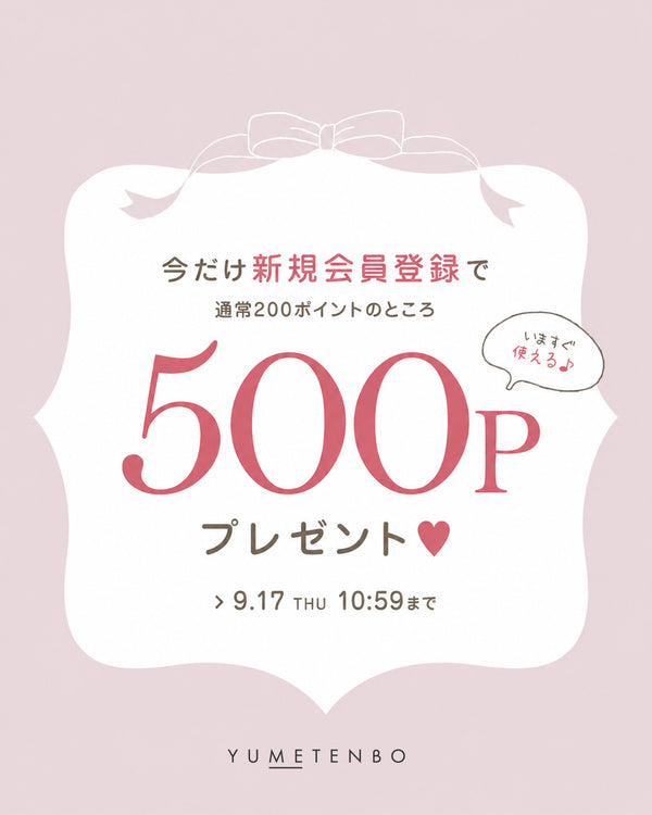 新規会員500P