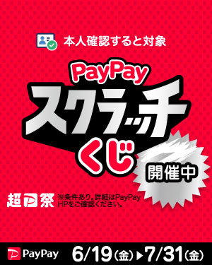 PayPayスクラッチくじ