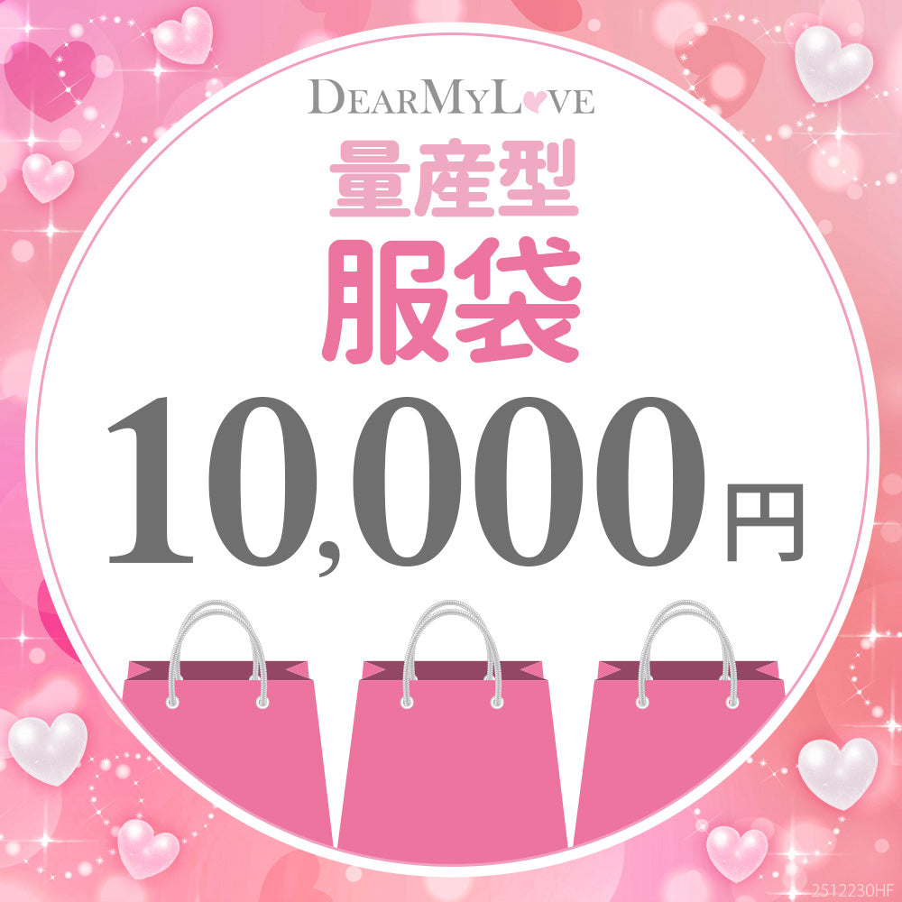 ときめき量産福袋 10000円 – レディースファッション通販の夢展望【公式】
