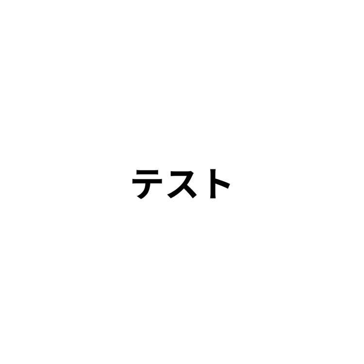 プチプラアイテム(1,000円以下のおすすめアイテム)
