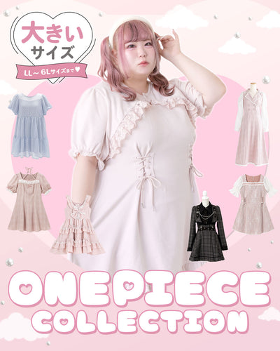 大きいサイズのワンピース(量産型・地雷系・フレンチガーリー)