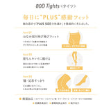 【メール便】ゆったりタイツ80D 大きいサイズ