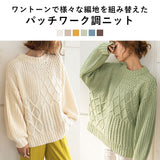 パッチワークケーブルニット