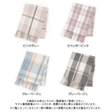 チェック柄ガーリーストール