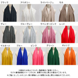 カラバリ大判無地ストール