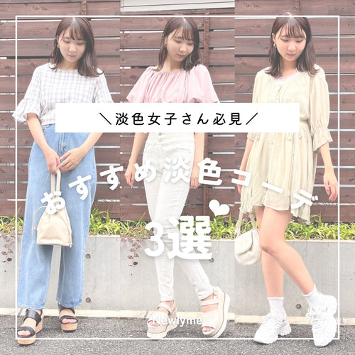 【淡色女子さん必見】夏に映える🌤淡色サマーカラーコーデ3選♡