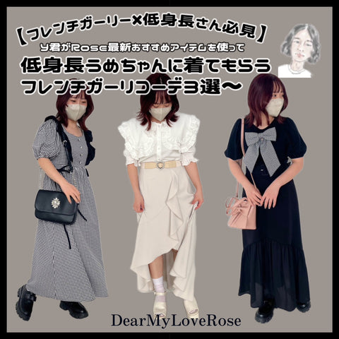 【🖤フレンチガーリ×低身長さん必見🖤】<br>  Y君がRose最新おすすめアイテムを使って低身長うめちゃんに着てもらう<br> フレンチガーリコーデ3選～✌