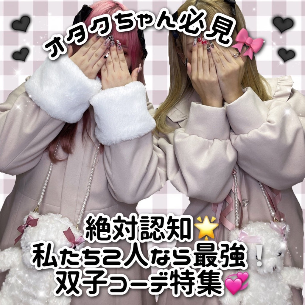 オタクちゃん必見🎀絶対認知🌟私たち二人なら最強❕双子コーデ