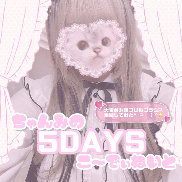 ちゃんみの5DAYSこ～でぃねいと \『大きめ丸襟フリルブラウス 