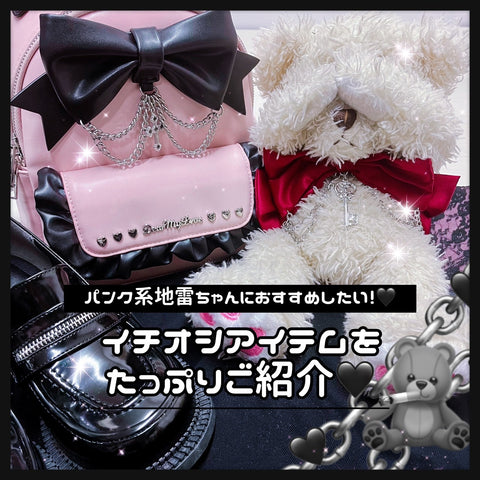 パンク系地雷ちゃんにおすすめしたい！🖤イチオシアイテムをたっぷりご紹介🖤